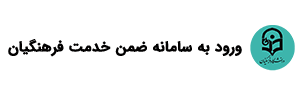 ضمن خدمت فرهنکیان